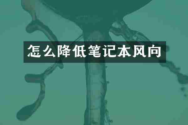 怎么降低笔记本风向