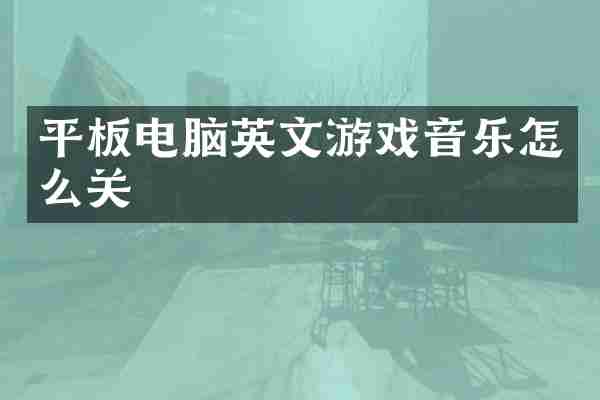 平板电脑英文游戏音乐怎么关