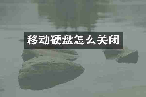 移动硬盘怎么关闭