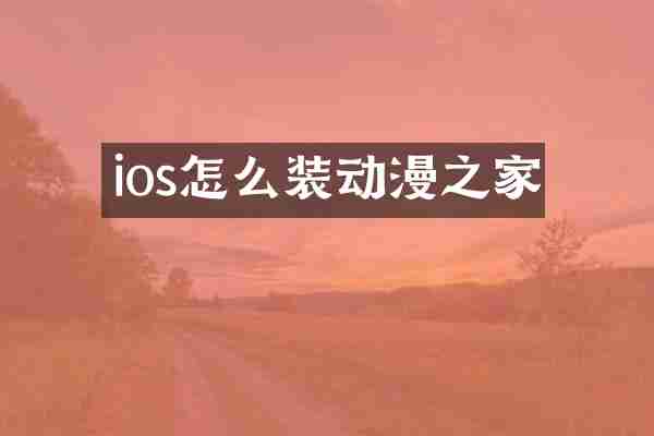 ios怎么装动漫之家