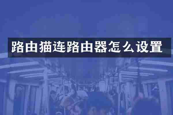 路由猫连路由器怎么设置