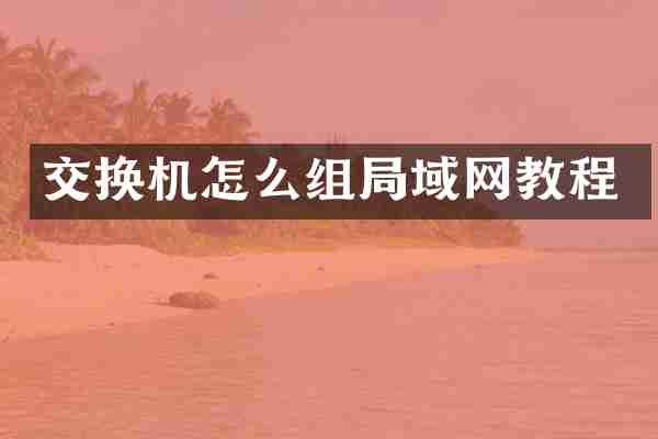 交换机怎么组局域网教程