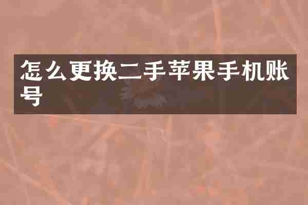怎么更换二手苹果手机账号