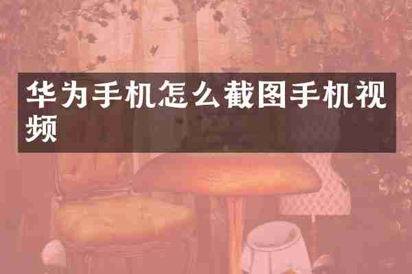 华为手机怎么截图手机视频
