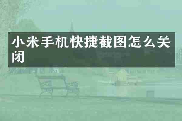 小米手机快捷截图怎么关闭