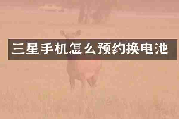 三星手机怎么预约换电池