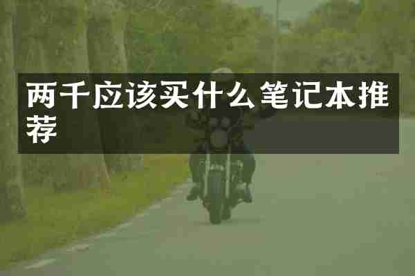 两千应该买什么笔记本推荐