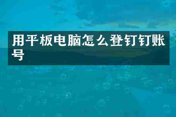 用平板电脑怎么登钉钉账号