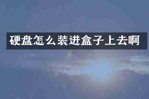 硬盘怎么装进盒子上去啊