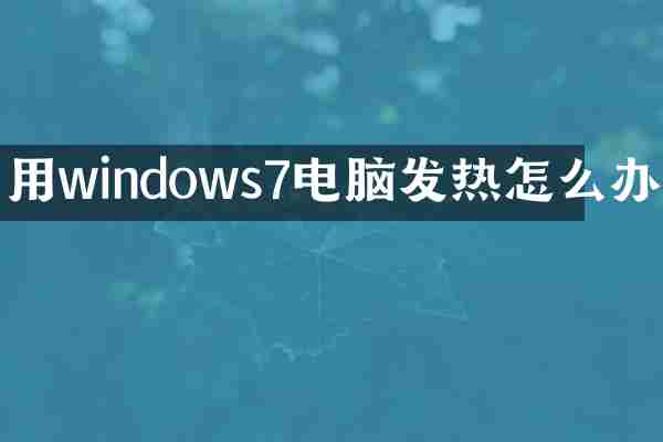 用windows7电脑发热怎么办