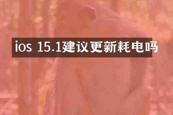 ios 15.1建议更新耗电吗