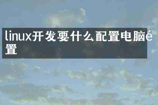 linux开发要什么配置电脑配置