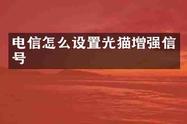 电信怎么设置光猫增强信号