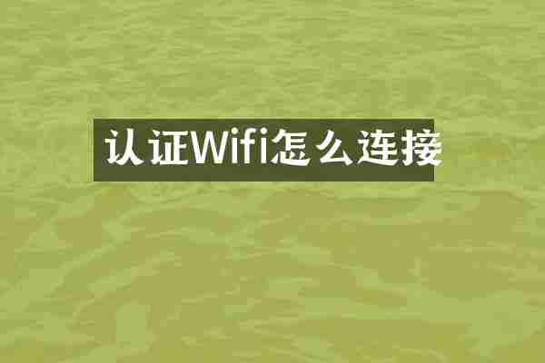 认证Wifi怎么连接