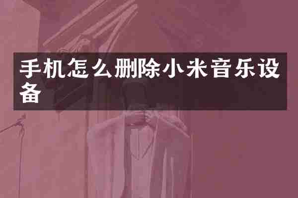 手机怎么删除小米音乐设备