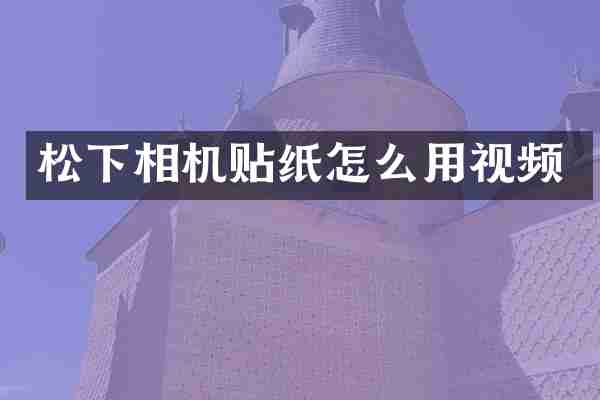 相机贴纸怎么用视频