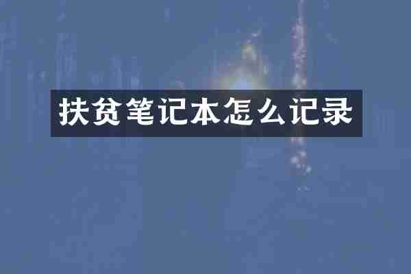 扶贫笔记本怎么记录