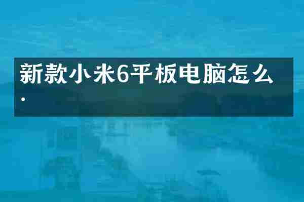 新款小米6平板电脑怎么样
