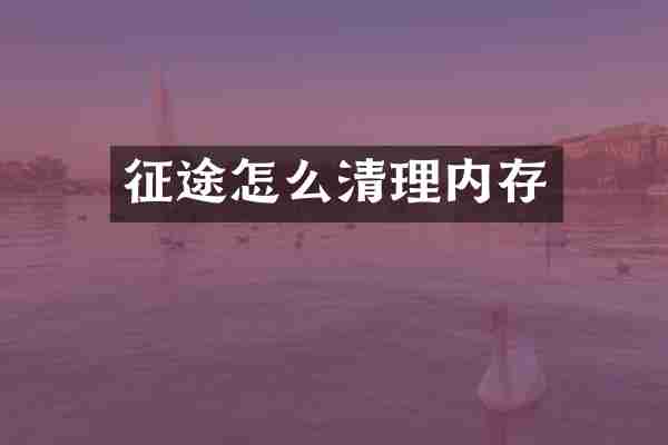 征途怎么清理内存