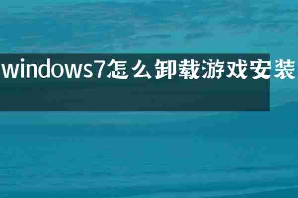 windows7怎么卸载游戏安装包