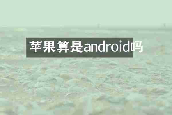 苹果算是android吗