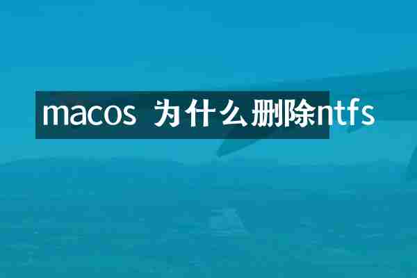 macos 为什么删除ntfs
