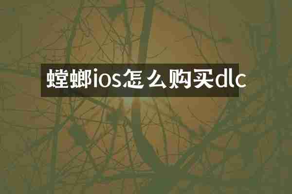 螳螂ios怎么购买dlc