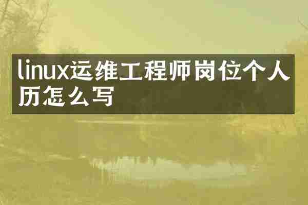 linux运维工程师岗位个人简历怎么写