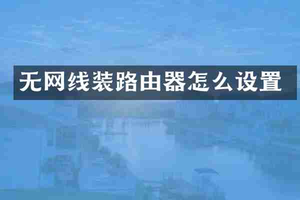 无网线装路由器怎么设置