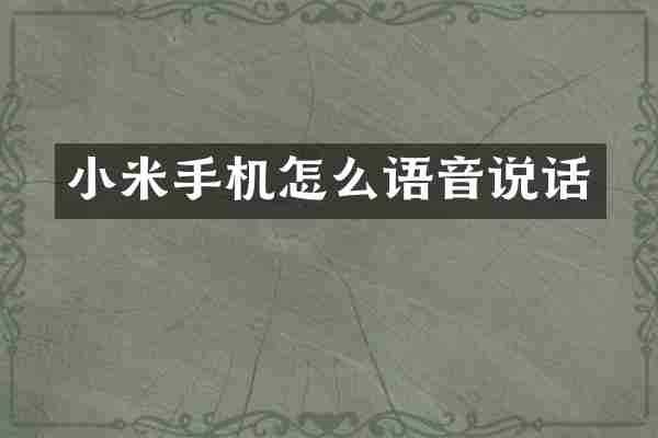 小米手机怎么语音说话