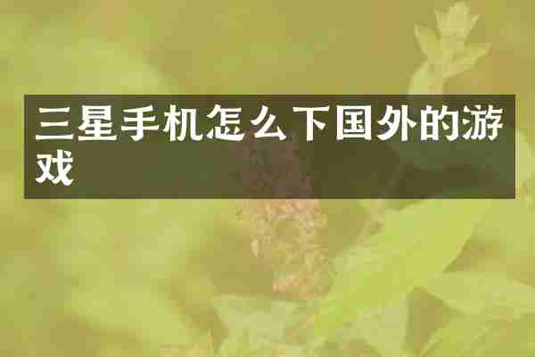 三星手机怎么下国外的游戏