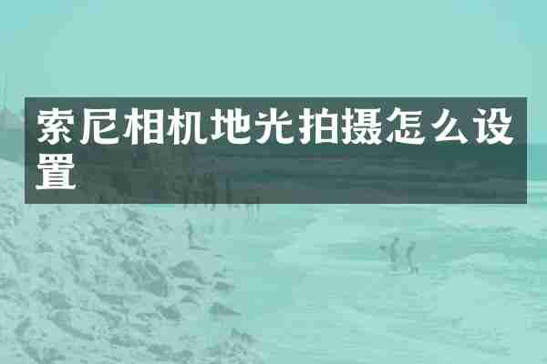 相机地光拍摄怎么设置