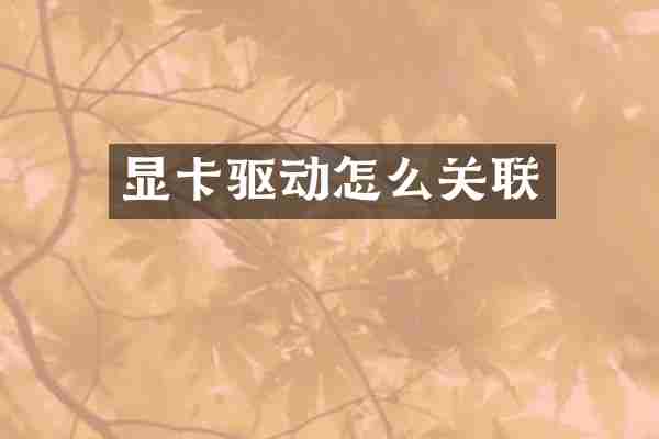 显卡驱动怎么关联