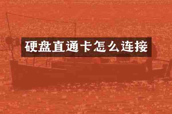 硬盘直通卡怎么连接