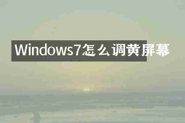 Windows7怎么调黄屏幕