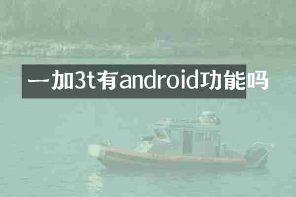 一加3t有android功能吗