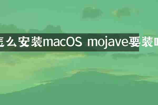 怎么安装macOS mojave要装吗