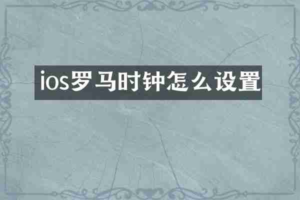 ios罗马时钟怎么设置