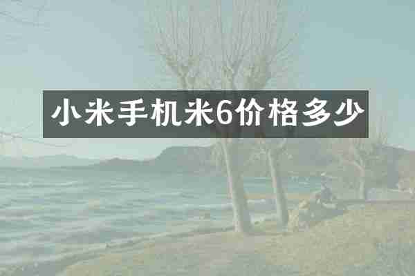 小米手机米6价格多少