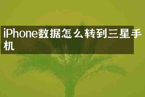 iPhone数据怎么转到三星手机