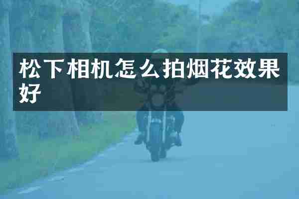 相机怎么拍效果好