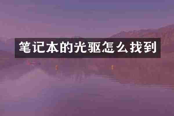 笔记本的光驱怎么找到