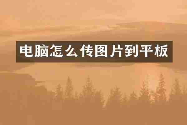 电脑怎么传图片到平板