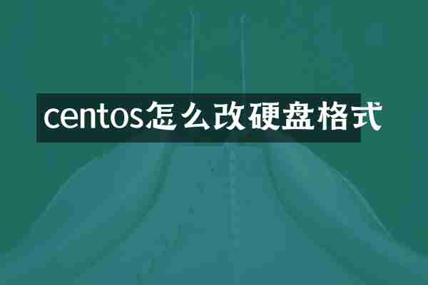 centos怎么改硬盘格式