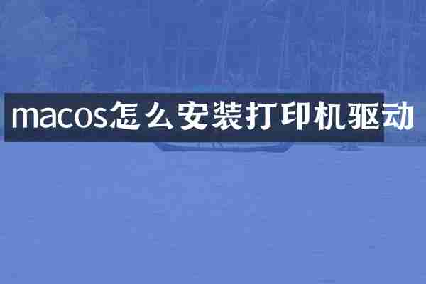 macos怎么安装打印机驱动