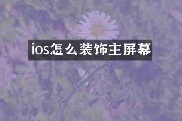 ios怎么装饰主屏幕