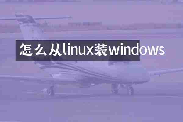 怎么从linux装windows