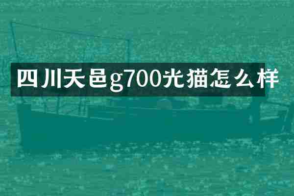 四川天邑g700光猫怎么样