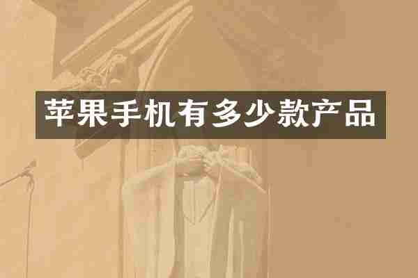 苹果手机有多少款产品