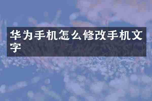 华为手机怎么修改手机文字